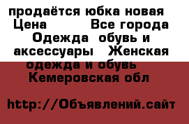 продаётся юбка новая › Цена ­ 350 - Все города Одежда, обувь и аксессуары » Женская одежда и обувь   . Кемеровская обл.